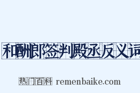 和酬郎签判殿丞反义词是什么意思的图片